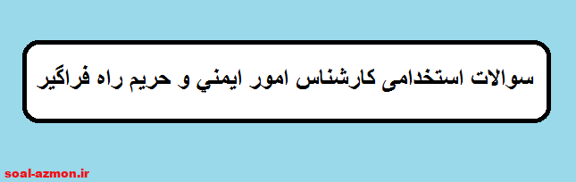 سوالات کارشناس امور ایمنی و حریم راه دستگاه های اجرایی کد شغل 3501