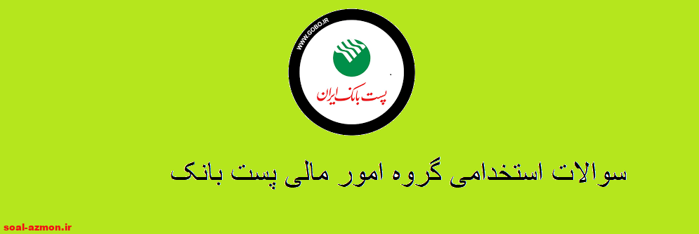 سوالات استخدامی گروه امور مالی پست بانک 